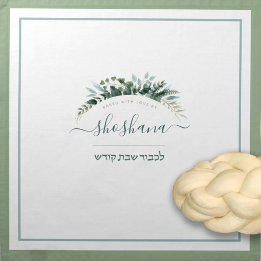 Minimalist Script Name Challah Dough Cover Cotton Napkin