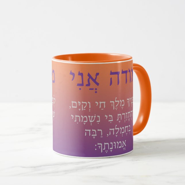 Modeh Ani Hebrew Morning Prayer Mug (Front Right)
