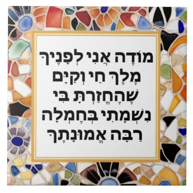 Modeh Ani Hebrew prayer Jewish Morning Gratitude Ceramic Tile (Front)