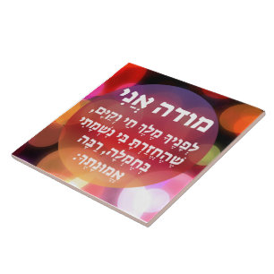 Modeh Ani Hebrew Prayer of Gratitude Ceramic Tile