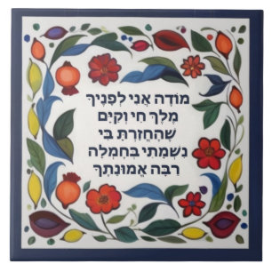 Modeh Ani prayer Jewish Morning Gratitude Hebrew Ceramic Tile