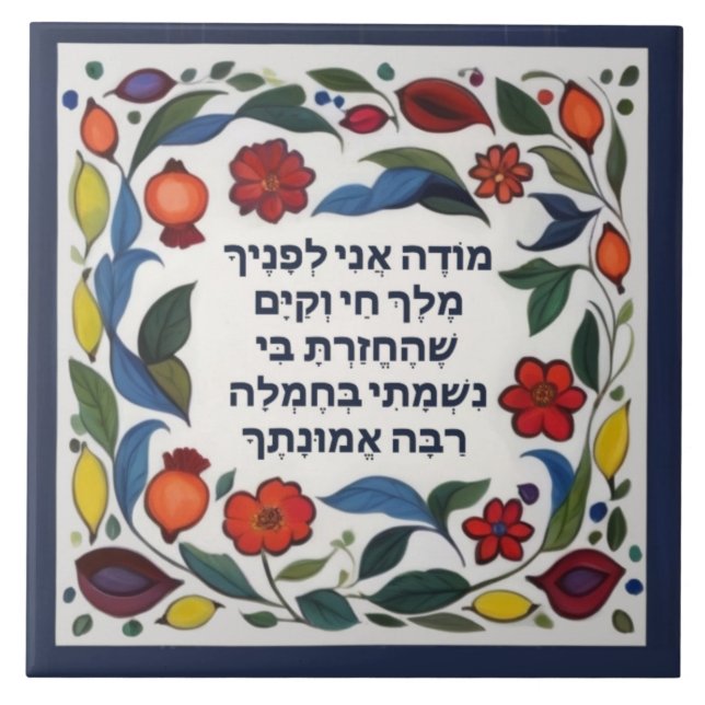 Modeh Ani prayer Jewish Morning Gratitude Hebrew Ceramic Tile (Front)