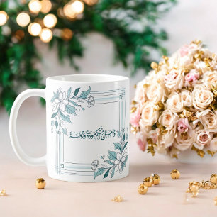 Modern Floral Islamic Wedding Nikah Quran Quote Coffee Mug
