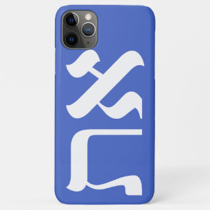 Modern Hebrew Aleph Tav White iPhone 11 Pro Max Case