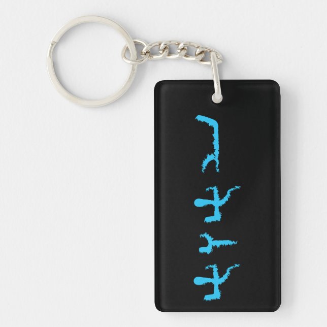 Modern Paleo Hebrew Tetragrammaton Key Ring (Front)