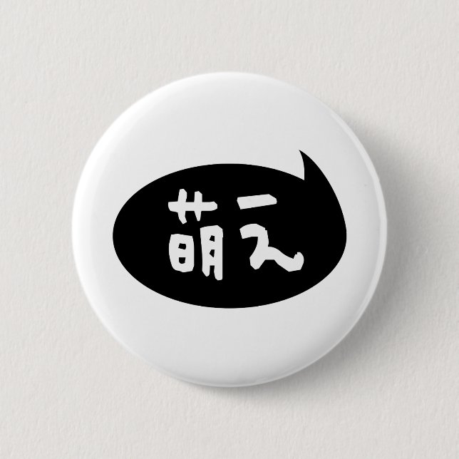 Moe 【萌え】 Japanese Slang 6 Cm Round Badge (Front)