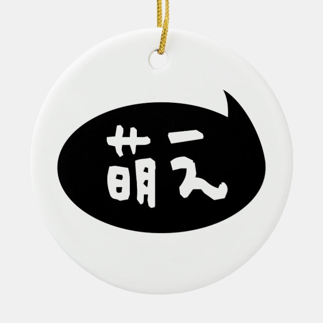 Moe 【萌え】 Japanese Slang Ceramic Ornament (Front)