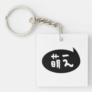 Moe 【萌え】 Japanese Slang Key Ring