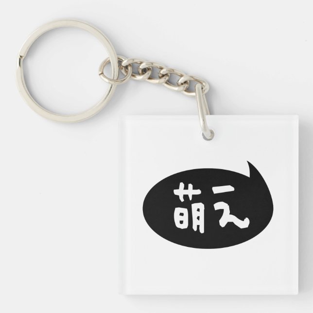 Moe 【萌え】 Japanese Slang Key Ring (Front)