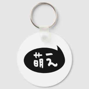 Moe 【萌え】 Japanese Slang Key Ring