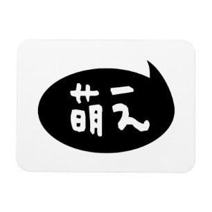 Moe 【萌え】 Japanese Slang Magnet