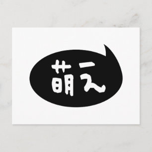 Moe 【萌え】 Japanese Slang Postcard