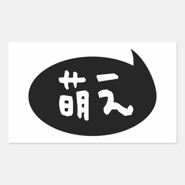 Moe 【萌え】 Japanese Slang Rectangular Sticker (Front)