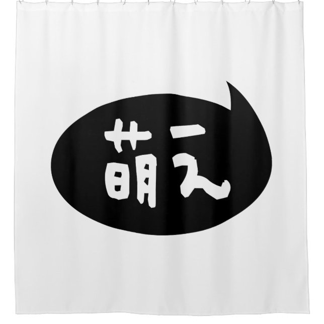 Moe 【萌え】 Japanese Slang Shower Curtain (Front)