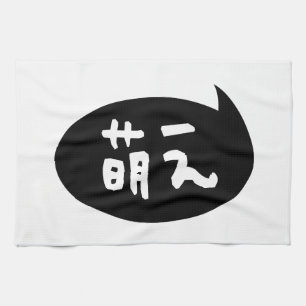 Moe 【萌え】 Japanese Slang Tea Towel