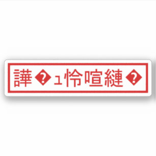 Mojibake 「文字化け」 > Garbled Character 「譁�ｭ怜喧縺�」