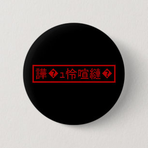 Mojibake 「文字化け」 > Garbled Character 「譁�ュ怜喧縺�」 6 Cm Round Badge