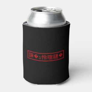 Mojibake 「文字化け」 > Garbled Character 「譁�ュ怜喧縺�」 Can Cooler