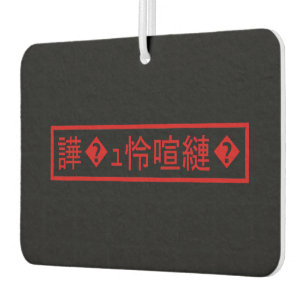 Mojibake 「文字化け」 > Garbled Character 「譁�ｭ怜喧縺�」 Car Air Freshener