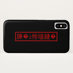 Mojibake 「文字化け」 > Garbled Character 「譁�ｭ怜喧縺�」 iPhone X Case