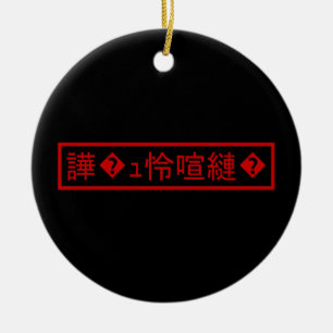 Mojibake 「文字化け」 > Garbled Character 「譁�ｭ怜喧縺�」 Ceramic Ornament