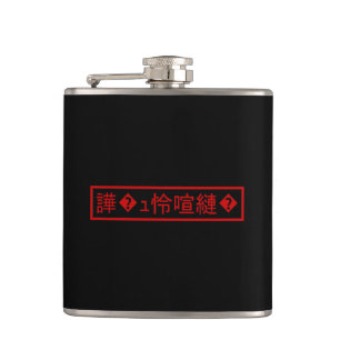 Mojibake 「文字化け」 > Garbled Character 「譁�ュ怜喧縺�」 Hip Flask