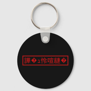 Mojibake 「文字化け」 > Garbled Character 「譁�ｭ怜喧縺�」 Key Ring