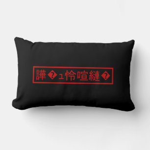 Mojibake 「文字化け」 > Garbled Character 「譁�ｭ怜喧縺�」 Lumbar Cushion
