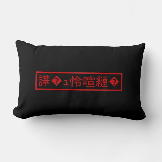 Mojibake 「文字化け」 > Garbled Character 「譁�ｭ怜喧縺�」 Lumbar Cushion (Front)