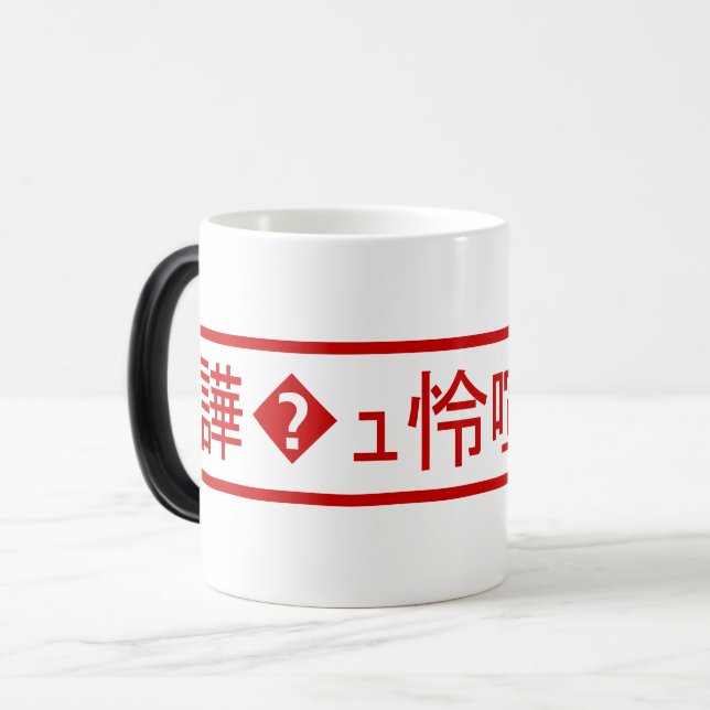 Mojibake 「文字化け」 > Garbled Character 「譁�ｭ怜喧縺�」 Magic Mug (Front Left)