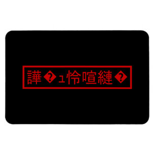 Mojibake 「文字化け」 > Garbled Character 「譁�ｭ怜喧縺�」 Magnet