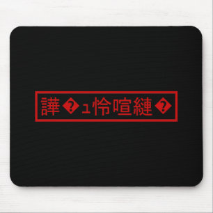 Mojibake 「文字化け」 > Garbled Character 「譁�ｭ怜喧縺�」 Mouse Pad