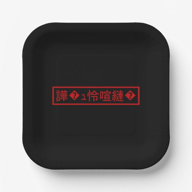 Mojibake 「文字化け」 > Garbled Character 「譁�ｭ怜喧縺�」 Paper Plate (Front)