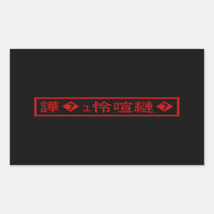 Mojibake 「文字化け」 > Garbled Character 「譁�ｭ怜喧縺�」 Rectangular Sticker