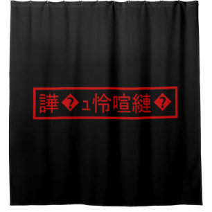 Mojibake 「文字化け」 > Garbled Character 「譁�ュ怜喧縺�」 Shower Curtain