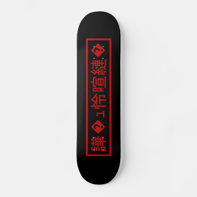 Mojibake 「文字化け」 > Garbled Character 「譁�ｭ怜喧縺�」 Skateboard (Front)