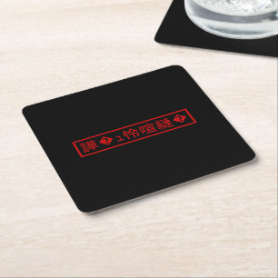 Mojibake 「文字化け」 > Garbled Character 「譁�ｭ怜喧縺�」 Square Paper Coaster