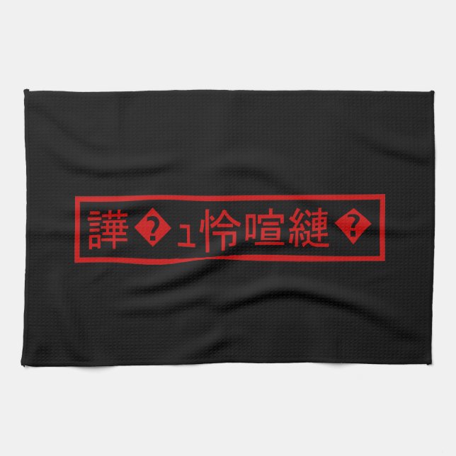 Mojibake 「文字化け」 > Garbled Character 「譁�ｭ怜喧縺�」 Tea Towel (Horizontal)