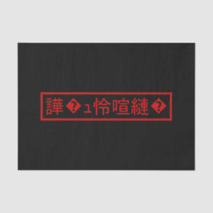 Mojibake 「文字化け」 > Garbled Character 「譁�ｭ怜喧縺�」 Tissue Paper