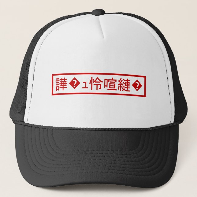 Mojibake 「文字化け」 > Garbled Character 「譁�ｭ怜喧縺�」 Trucker Hat (Front)