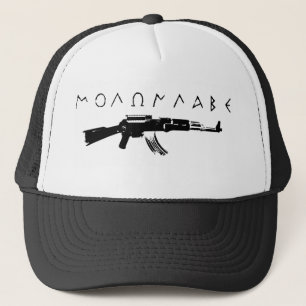 Molon labe! trucker hat