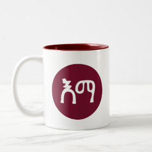 Mom in Amharic Ethiopia Two-Tone Coffee Mug