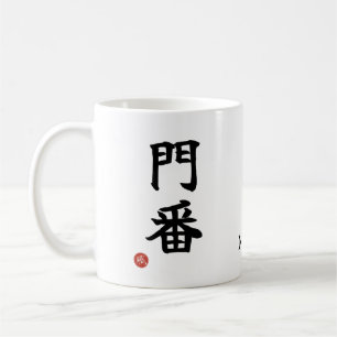 Monban (Gatekeeper) Japanese Kanji Mug
