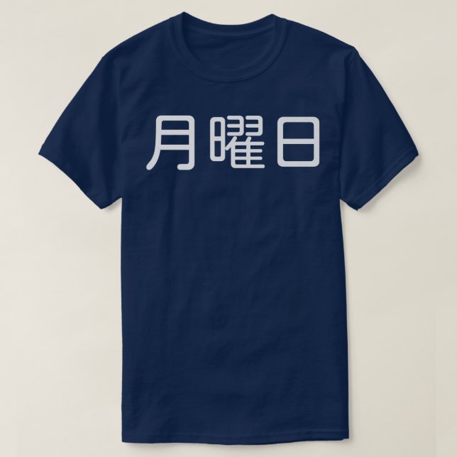 MONDAY in Japanese, Weekday, Day of the Week, Japa T-Shirt (Design Front)