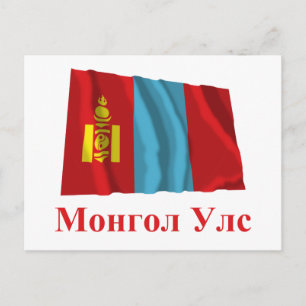 Mongolia Waving Flag with Name in Mongolian Postcard