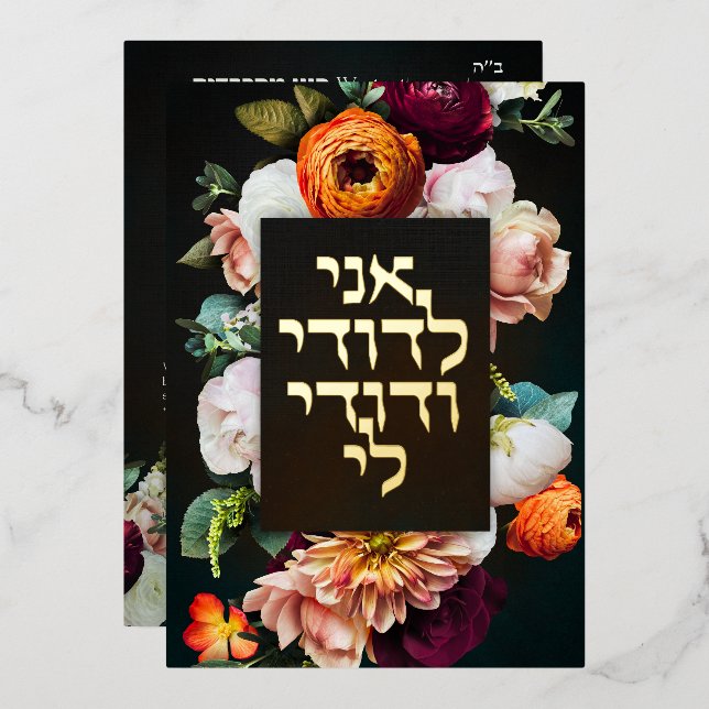 Moody Dark Jewish Chuppah Invites in Hebrew (Front/Back)