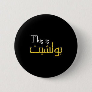 Moorish Funny Arabic Calligraphy Quote Gift - Uni  6 Cm Round Badge