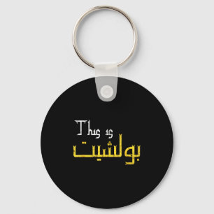 Moorish Funny Arabic Calligraphy Quote Gift - Uni  Key Ring