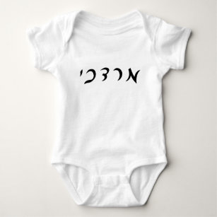 Mordechai - Hebrew Script Lettering Baby Bodysuit
