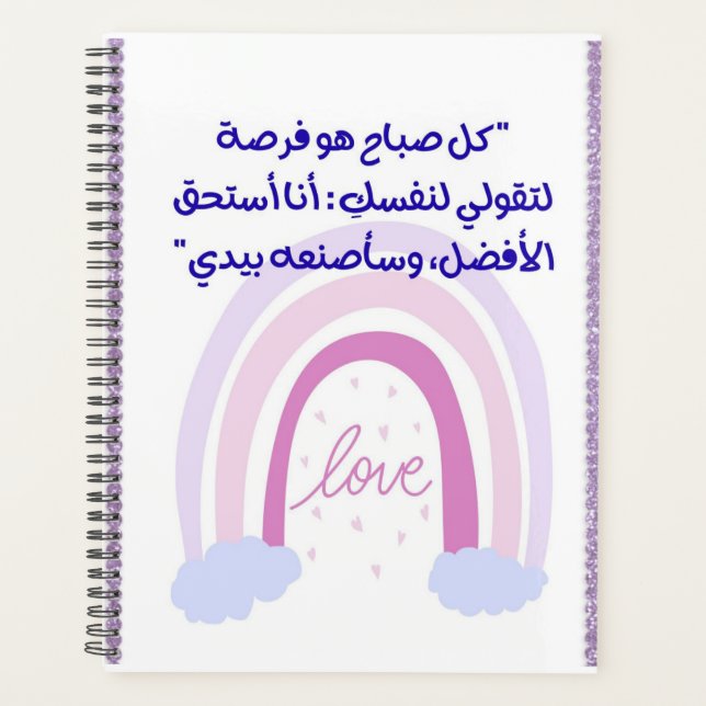 Morning Chance" Arabic Inspirational Notebook Planner (Front)